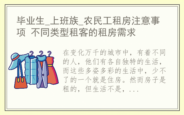 毕业生_上班族_农民工租房注意事项 不同类型租客的租房需求