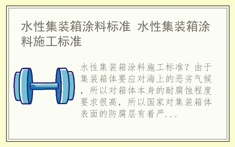 水性集装箱涂料标准 水性集装箱涂料施工标准