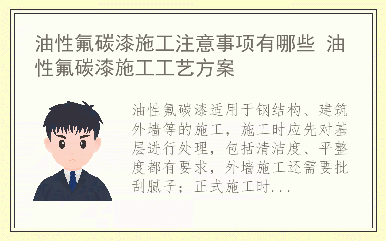 油性氟碳漆施工注意事项有哪些 油性氟碳漆施工工艺方案