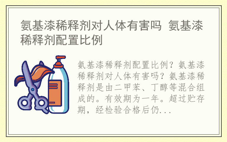 氨基漆稀释剂对人体有害吗 氨基漆稀释剂配置比例