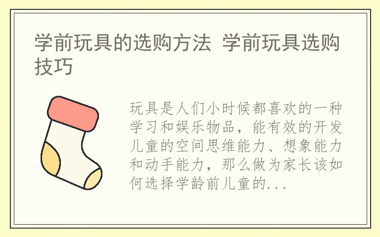 学前玩具的选购方法 学前玩具选购技巧