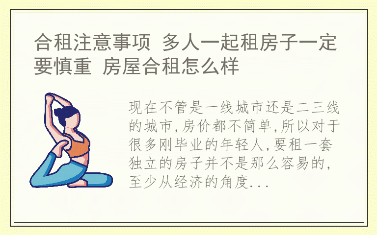 合租注意事项 多人一起租房子一定要慎重 房屋合租怎么样