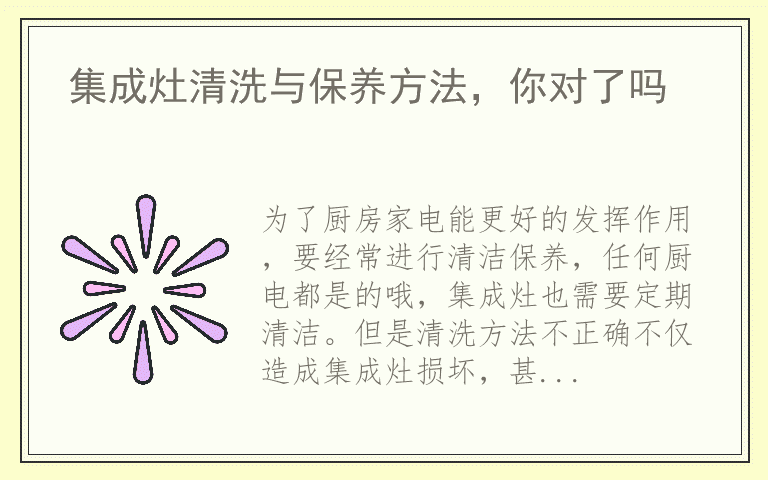 集成灶清洗与保养方法，你对了吗