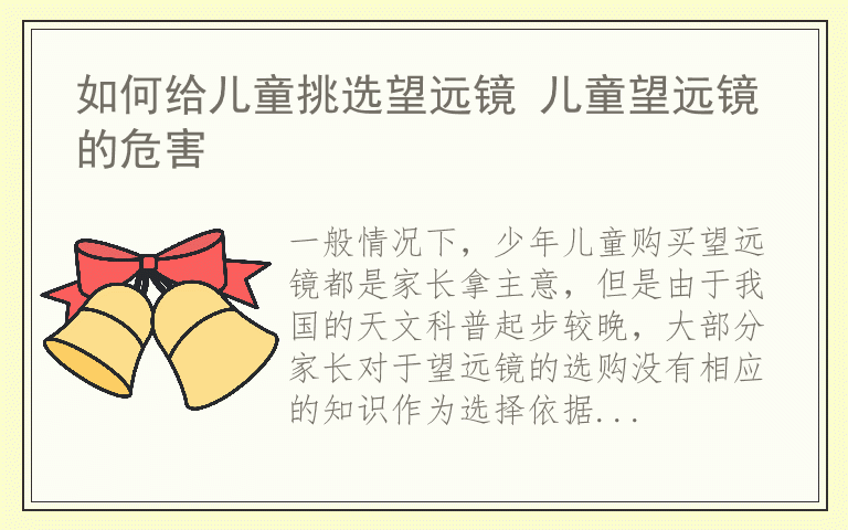 如何给儿童挑选望远镜 儿童望远镜的危害