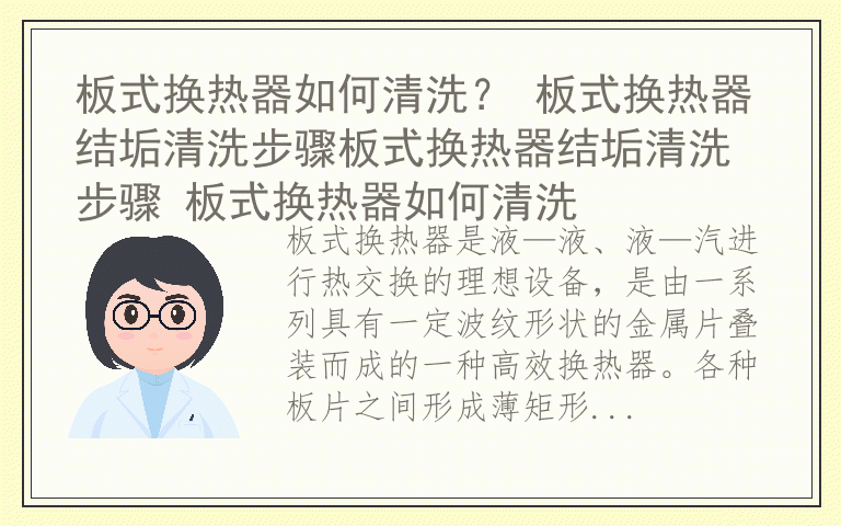 板式换热器如何清洗？ 板式换热器结垢清洗步骤板式换热器结垢清洗步骤 板式换热器如何清洗