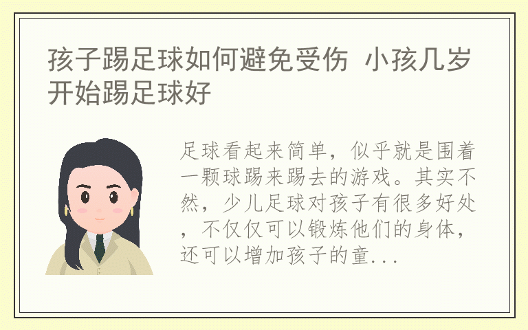 孩子踢足球如何避免受伤 小孩几岁开始踢足球好