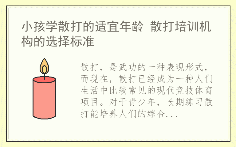 小孩学散打的适宜年龄 散打培训机构的选择标准