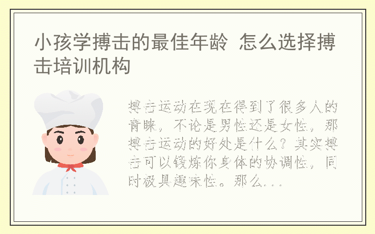 小孩学搏击的最佳年龄 怎么选择搏击培训机构