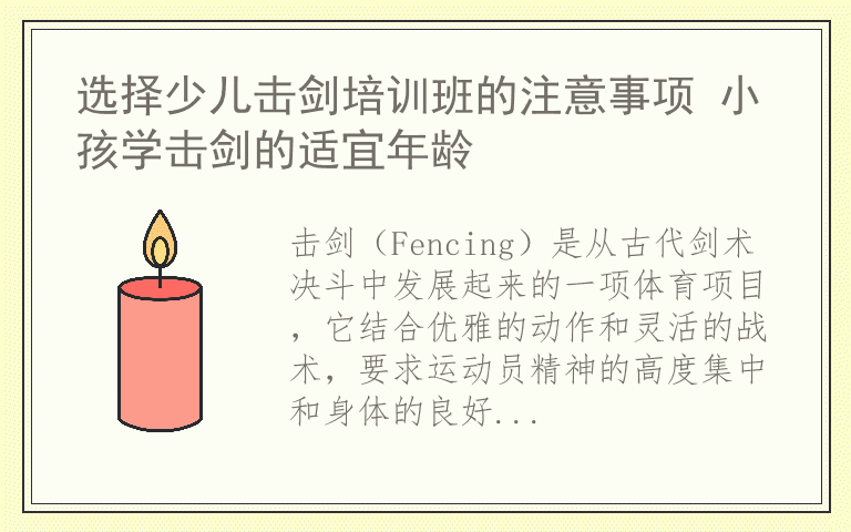 选择少儿击剑培训班的注意事项 小孩学击剑的适宜年龄