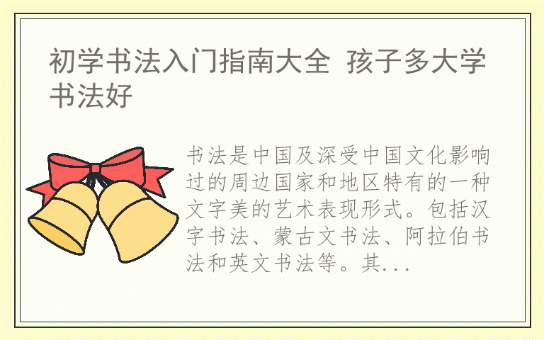 初学书法入门指南大全 孩子多大学书法好