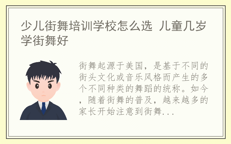 少儿街舞培训学校怎么选 儿童几岁学街舞好