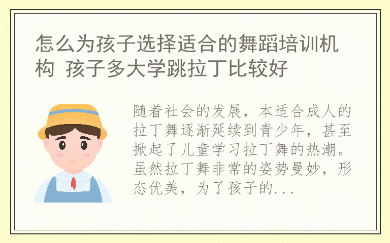 怎么为孩子选择适合的舞蹈培训机构 孩子多大学跳拉丁比较好