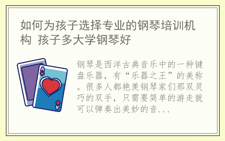 如何为孩子选择专业的钢琴培训机构 孩子多大学钢琴好