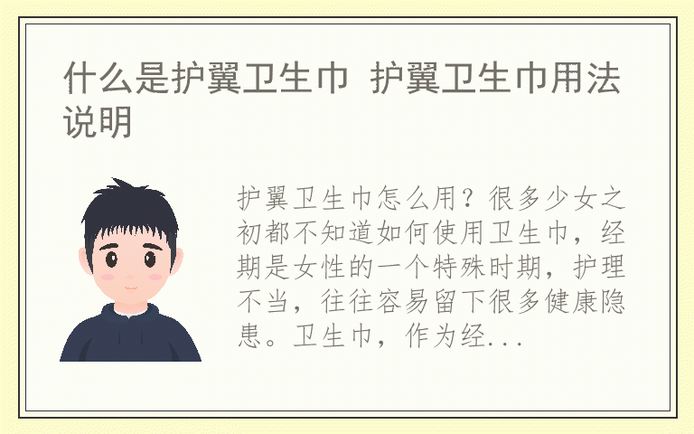 什么是护翼卫生巾 护翼卫生巾用法说明