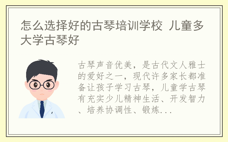 怎么选择好的古琴培训学校 儿童多大学古琴好