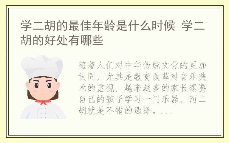 学二胡的最佳年龄是什么时候 学二胡的好处有哪些