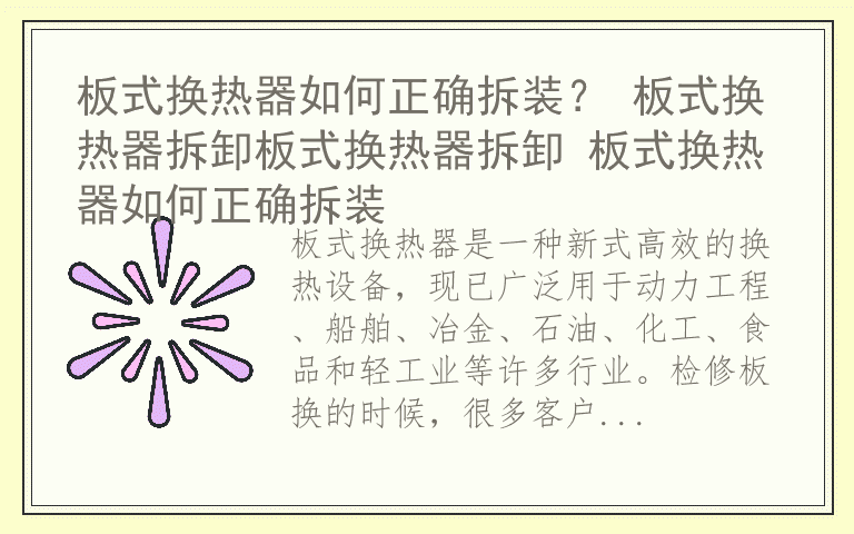 板式换热器如何正确拆装？ 板式换热器拆卸板式换热器拆卸 板式换热器如何正确拆装