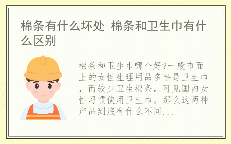 棉条有什么坏处 棉条和卫生巾有什么区别