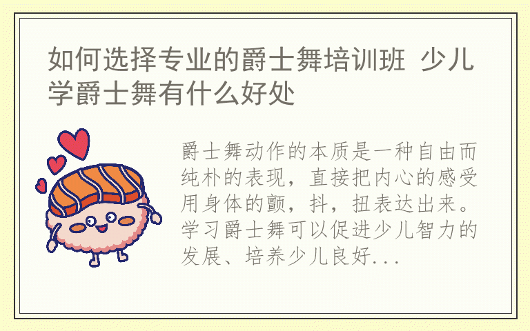 如何选择专业的爵士舞培训班 少儿学爵士舞有什么好处