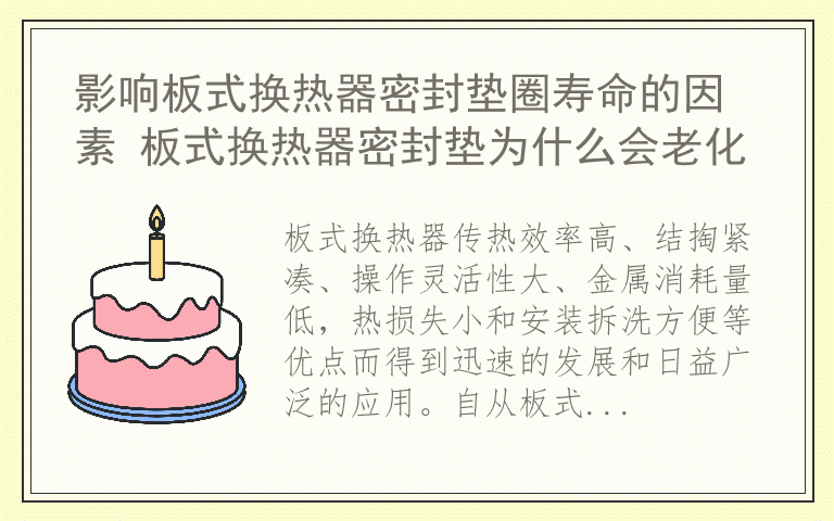 影响板式换热器密封垫圈寿命的因素 板式换热器密封垫为什么会老化