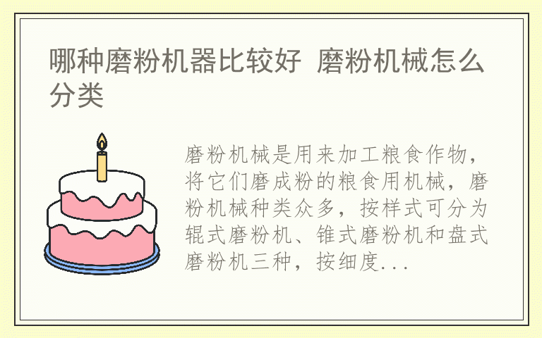 哪种磨粉机器比较好 磨粉机械怎么分类