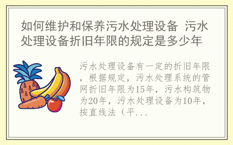 如何维护和保养污水处理设备 污水处理设备折旧年限的规定是多少年