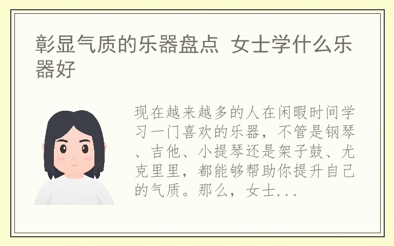 彰显气质的乐器盘点 女士学什么乐器好