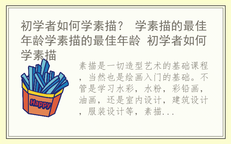 初学者如何学素描？ 学素描的最佳年龄学素描的最佳年龄 初学者如何学素描