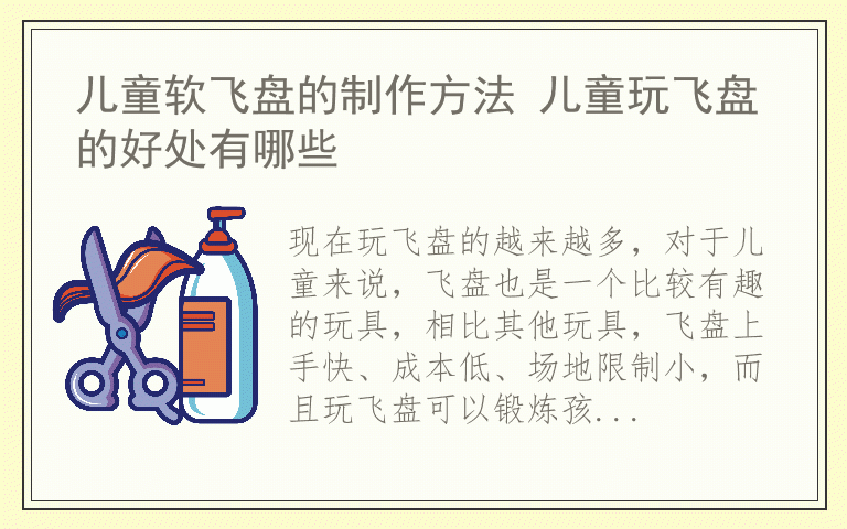 儿童软飞盘的制作方法 儿童玩飞盘的好处有哪些