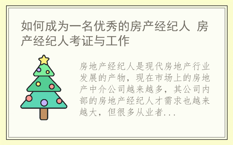 如何成为一名优秀的房产经纪人 房产经纪人考证与工作