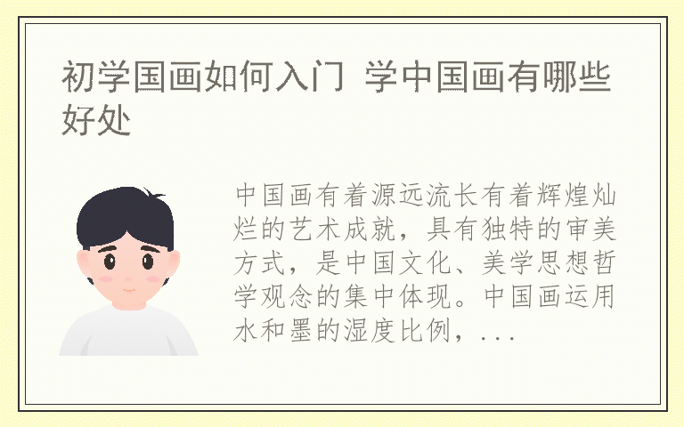 初学国画如何入门 学中国画有哪些好处