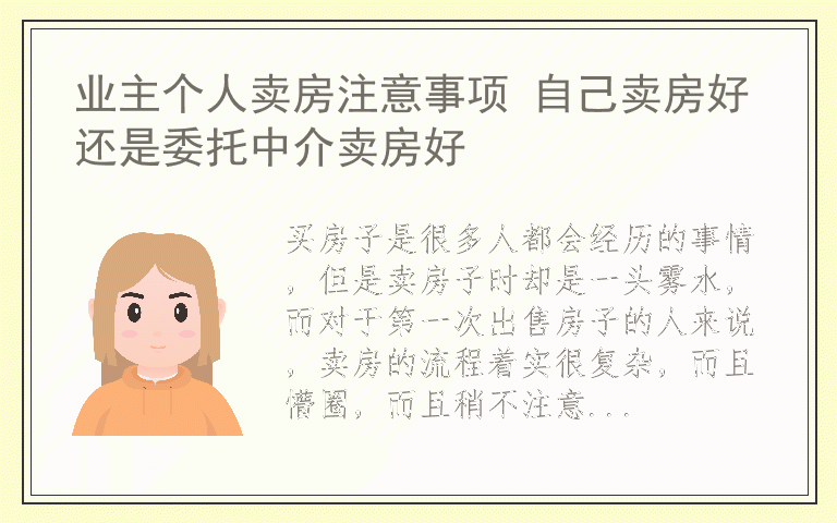 业主个人卖房注意事项 自己卖房好还是委托中介卖房好