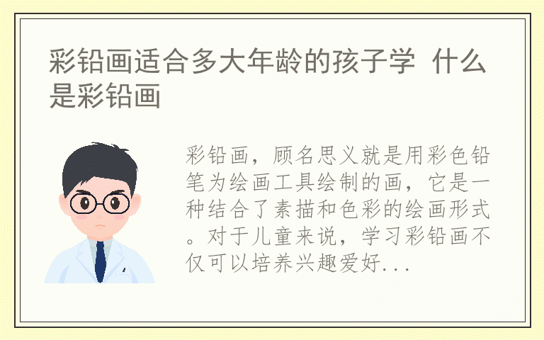 彩铅画适合多大年龄的孩子学 什么是彩铅画