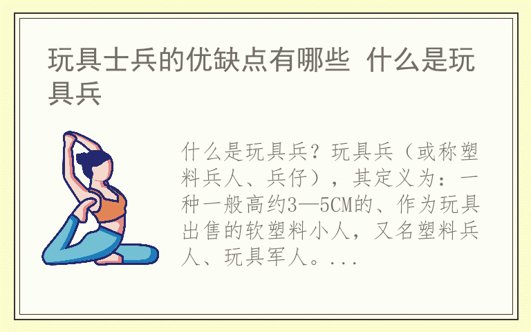 玩具士兵的优缺点有哪些 什么是玩具兵