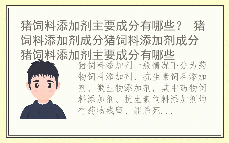 猪饲料添加剂主要成分有哪些？ 猪饲料添加剂成分猪饲料添加剂成分 猪饲料添加剂主要成分有哪些