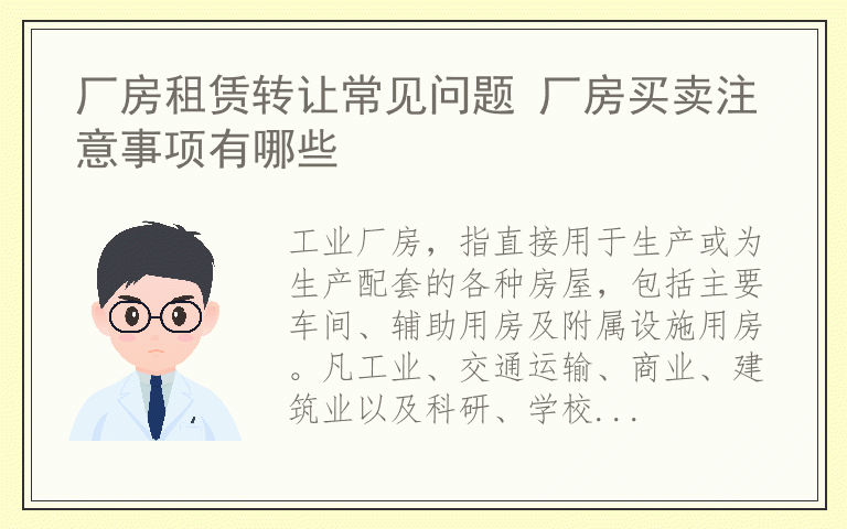 厂房租赁转让常见问题 厂房买卖注意事项有哪些