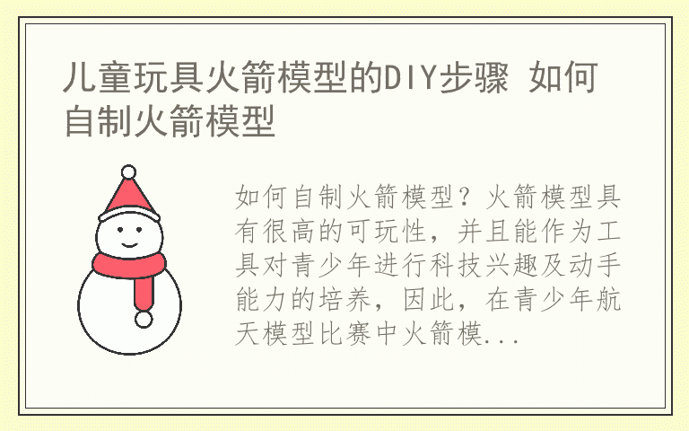 儿童玩具火箭模型的DIY步骤 如何自制火箭模型