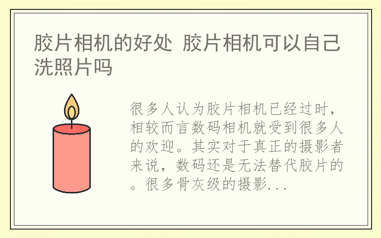 胶片相机的好处 胶片相机可以自己洗照片吗