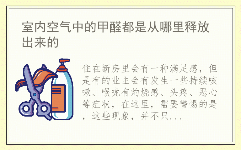 室内空气中的甲醛都是从哪里释放出来的