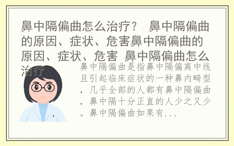 鼻中隔偏曲怎么治疗？ 鼻中隔偏曲的原因、症状、危害鼻中隔偏曲的原因、症状、危害 鼻中隔偏曲怎么治疗