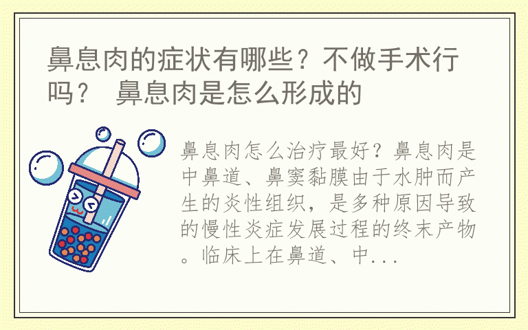 鼻息肉的症状有哪些？不做手术行吗？ 鼻息肉是怎么形成的