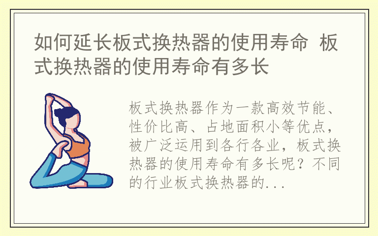 如何延长板式换热器的使用寿命 板式换热器的使用寿命有多长