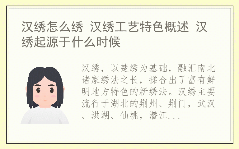 汉绣怎么绣 汉绣工艺特色概述 汉绣起源于什么时候