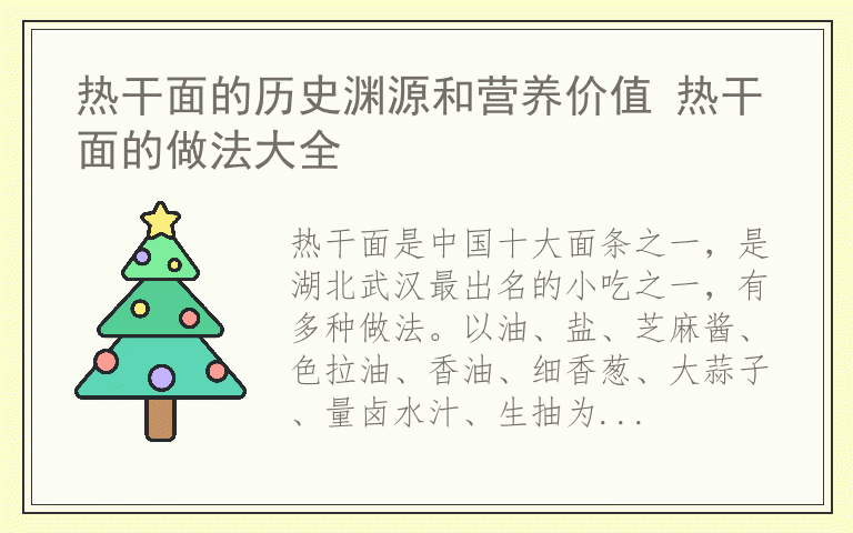 热干面的历史渊源和营养价值 热干面的做法大全