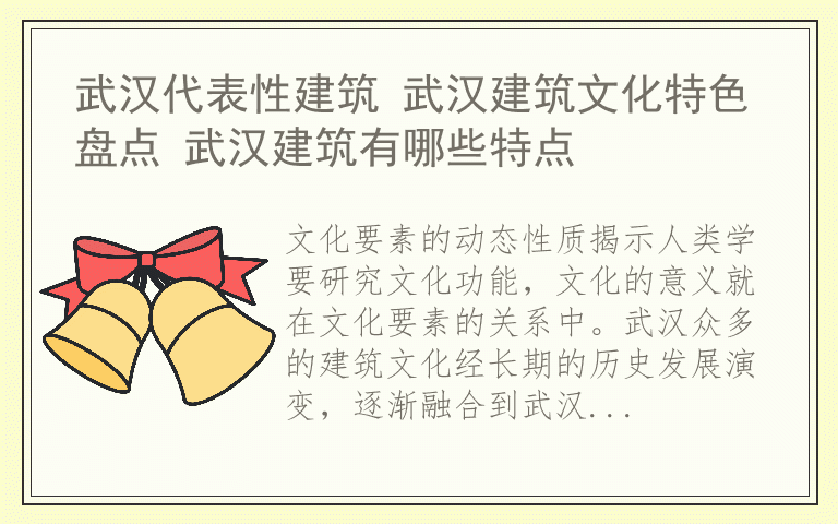 武汉代表性建筑 武汉建筑文化特色盘点 武汉建筑有哪些特点