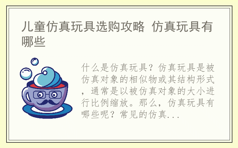 儿童仿真玩具选购攻略 仿真玩具有哪些