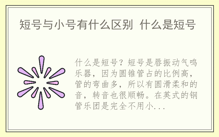 短号与小号有什么区别 什么是短号