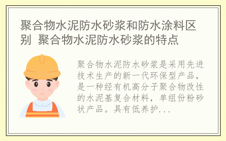 聚合物水泥防水砂浆和防水涂料区别 聚合物水泥防水砂浆的特点