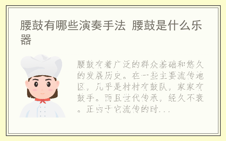 腰鼓有哪些演奏手法 腰鼓是什么乐器