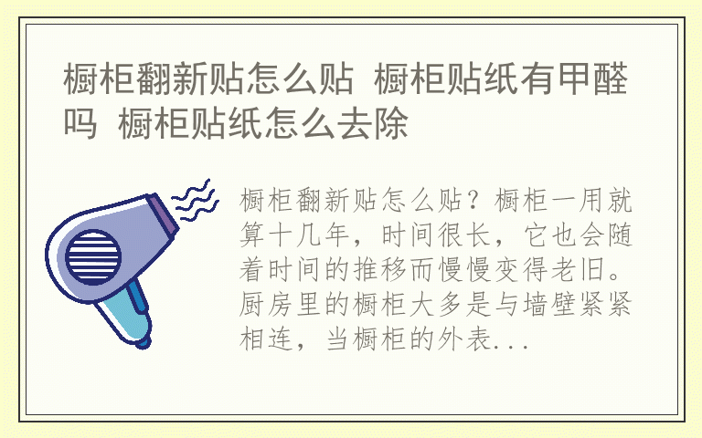 橱柜翻新贴怎么贴 橱柜贴纸有甲醛吗 橱柜贴纸怎么去除